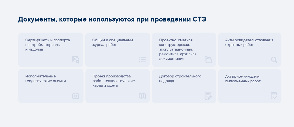 Документы, используемые при производстве СТЭ